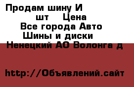 Продам шину И-391 175/70 HR13 1 шт. › Цена ­ 500 - Все города Авто » Шины и диски   . Ненецкий АО,Волонга д.